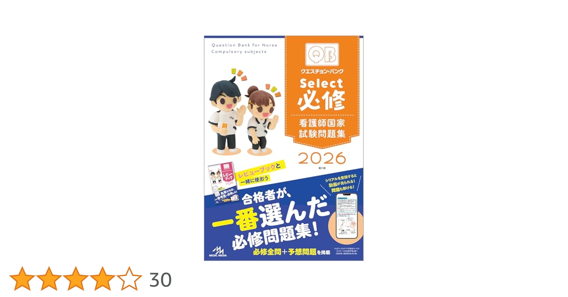 QB 看護師 国家試験2026 3冊セット 看護師・看護学生のためのレビューブック 2026 | 岡庭 豊 |本